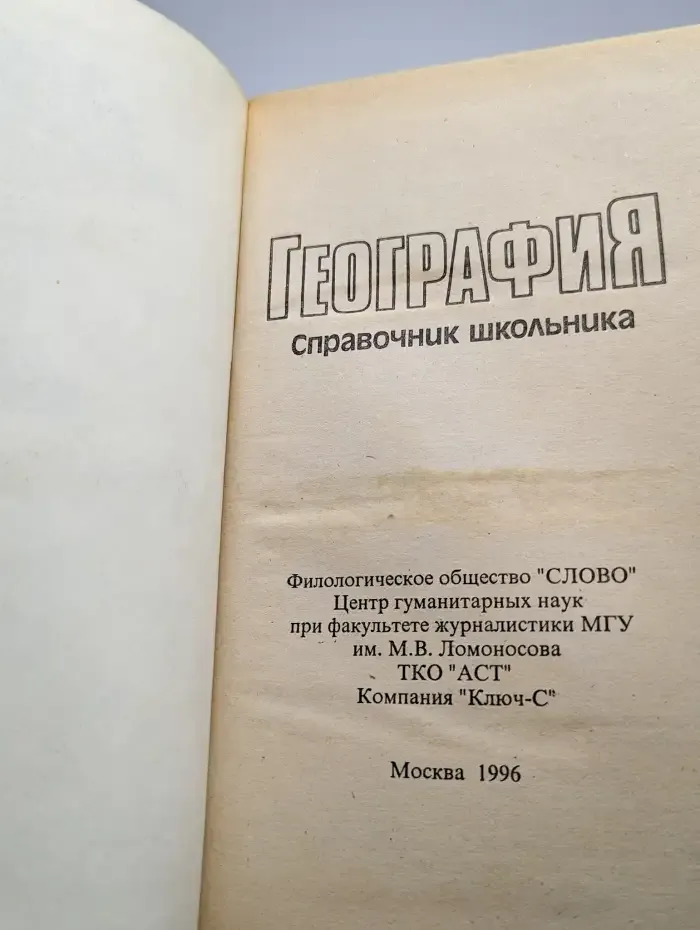 География. Справочник школьника