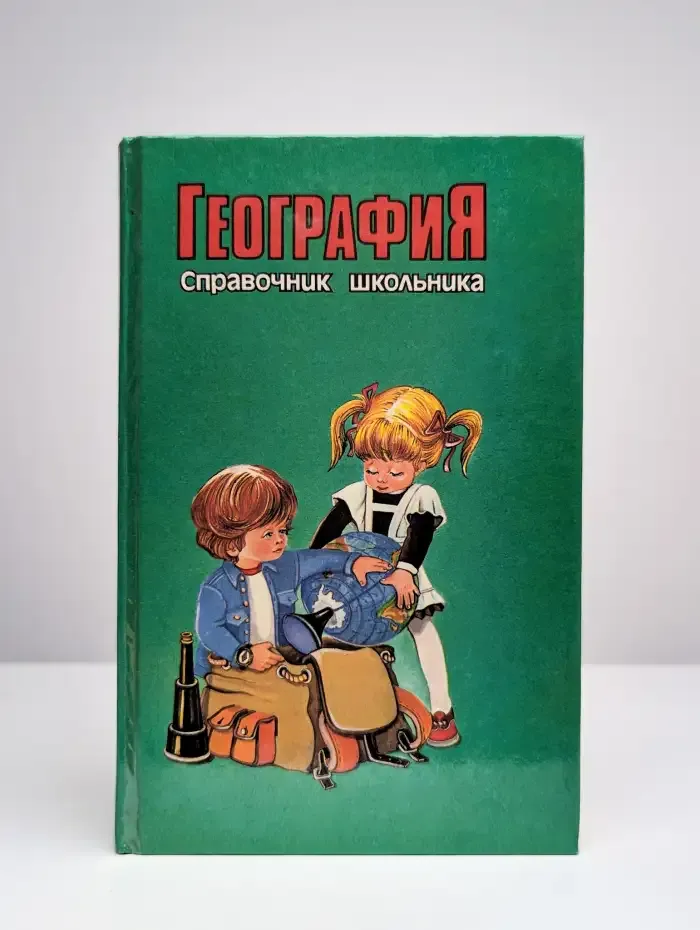 География. Справочник школьника