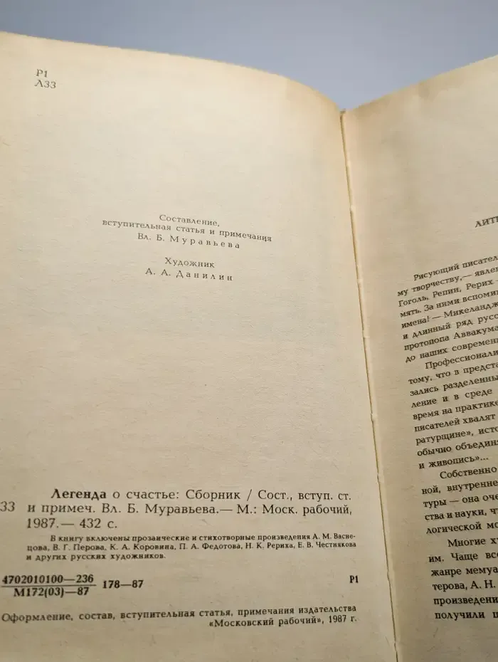 Легенда о счастье. Проза и стихи русских художников