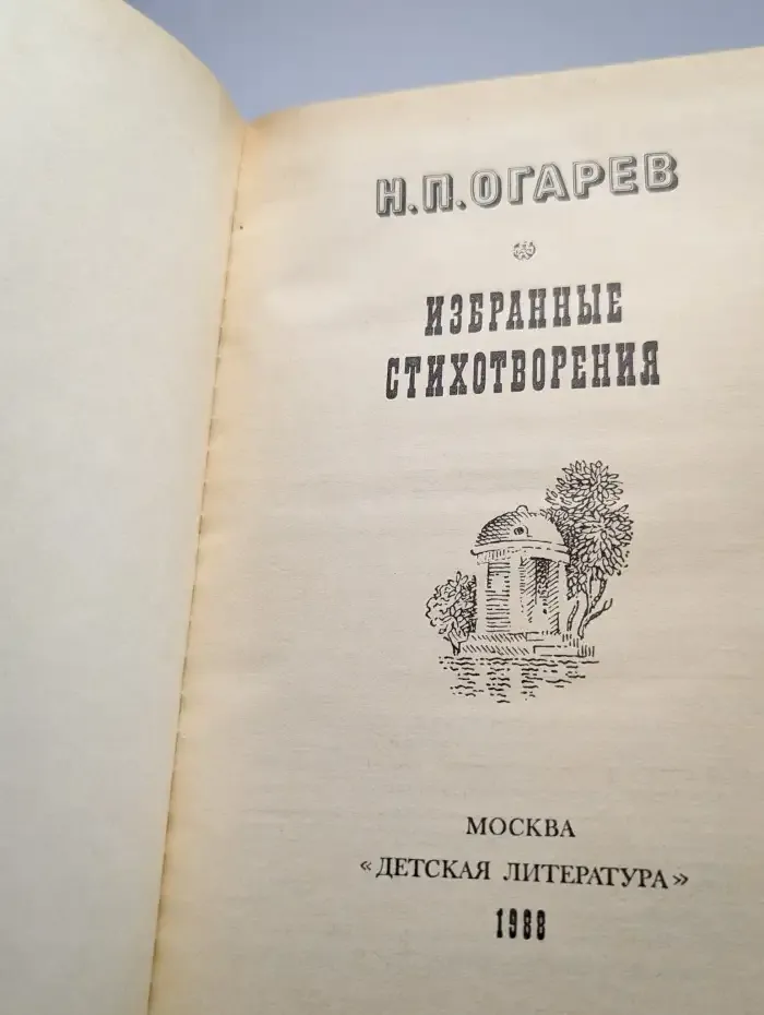 Николай Огарев. Избранные стихотворения