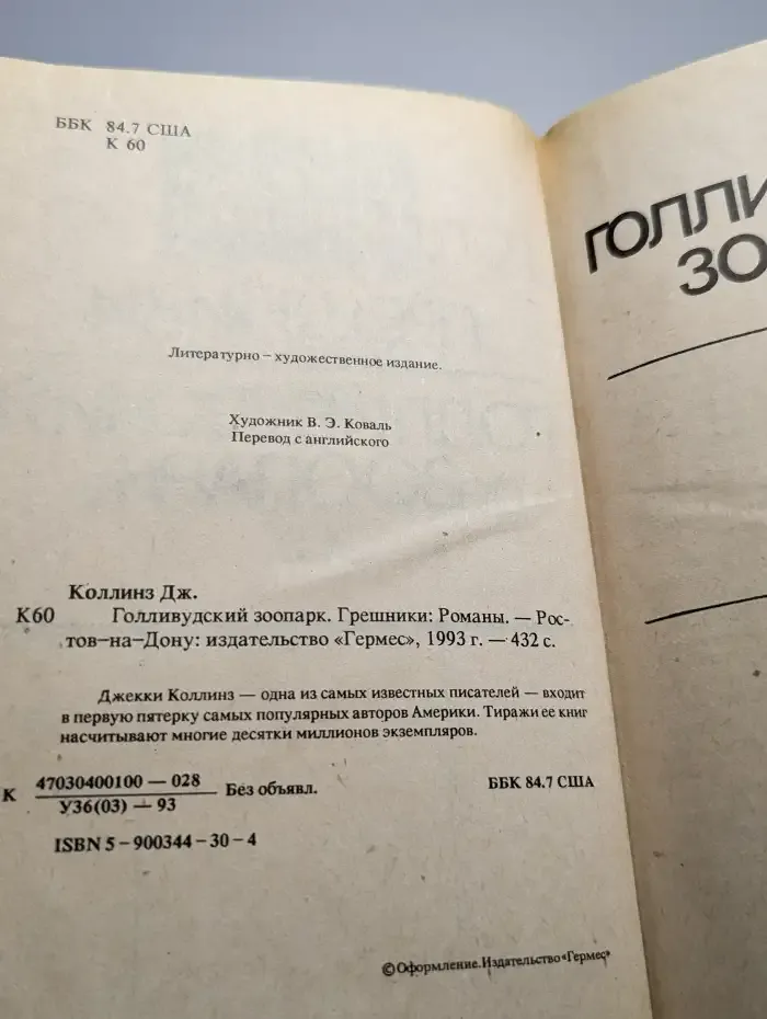 Голливудский зоопарк