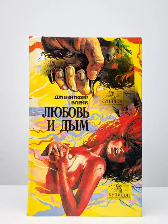 Любовь и дым