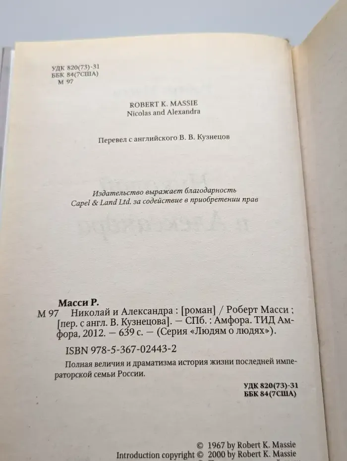 Николай и Александра