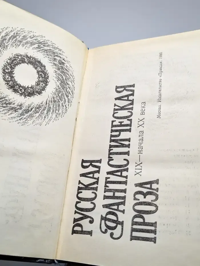 Русская фантастическая проза XIX - начала XX века