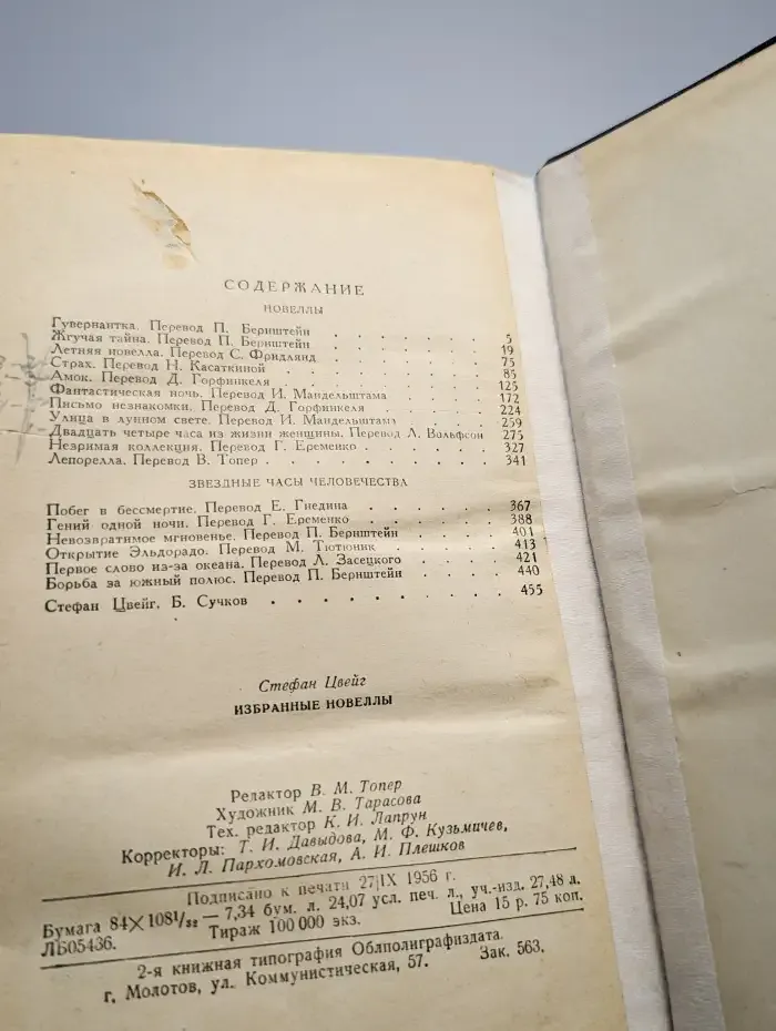 Стефан Цвейг. Избранные новеллы