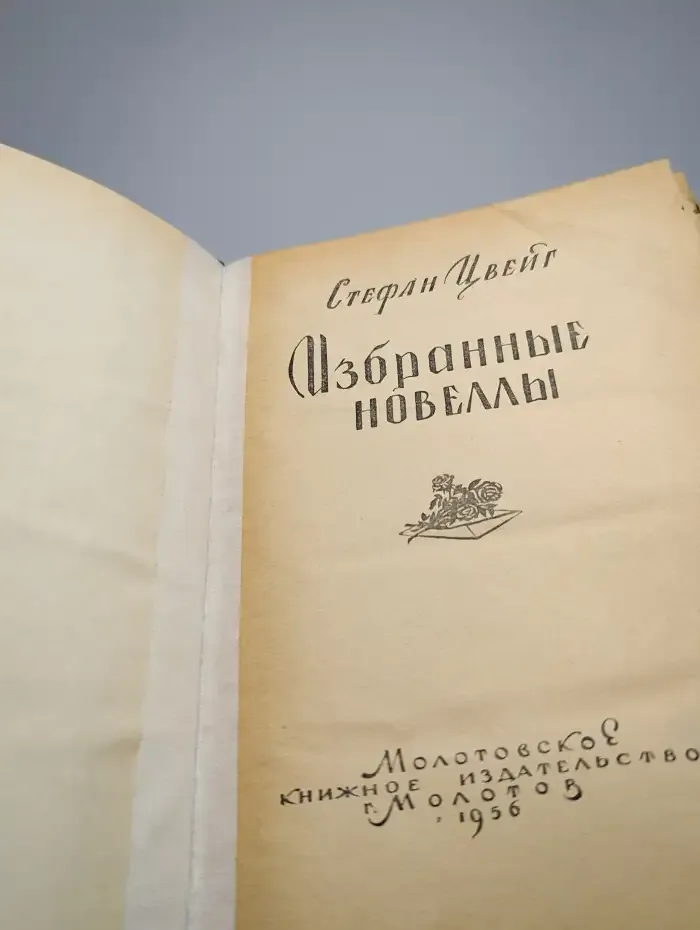 Стефан Цвейг. Избранные новеллы