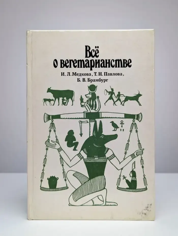 Все о вегетарианстве