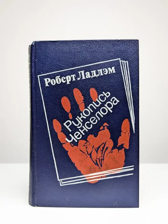 Рукопись Ченселора