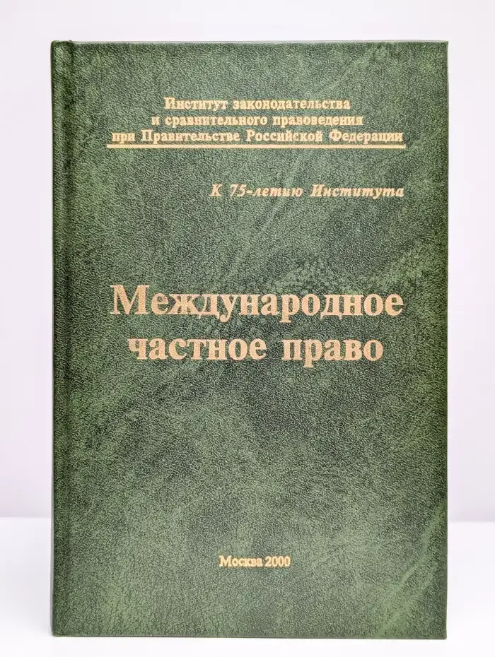 Международное частное право