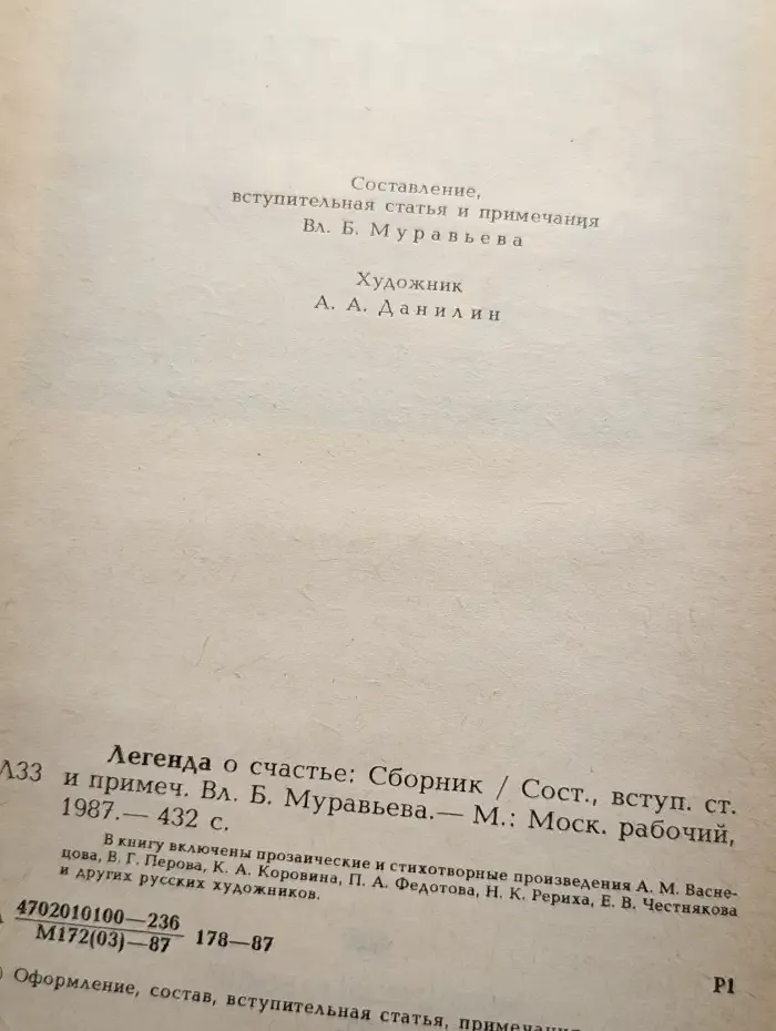 Легенда о счастье. Проза и стихи русских художников