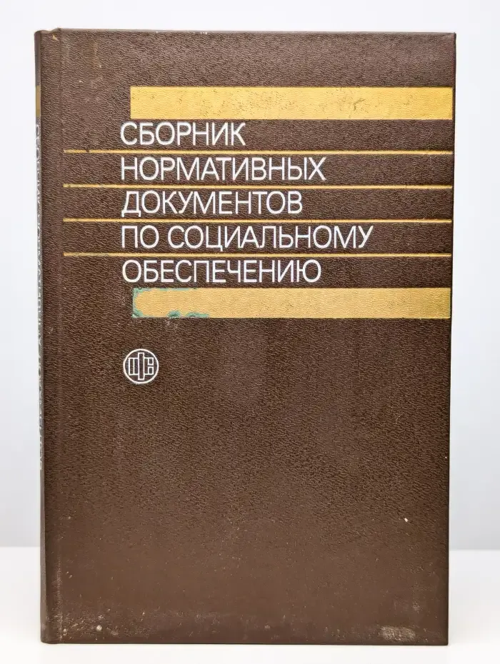 Сборник нормативных документов по соц. обеспечению. Часть 1