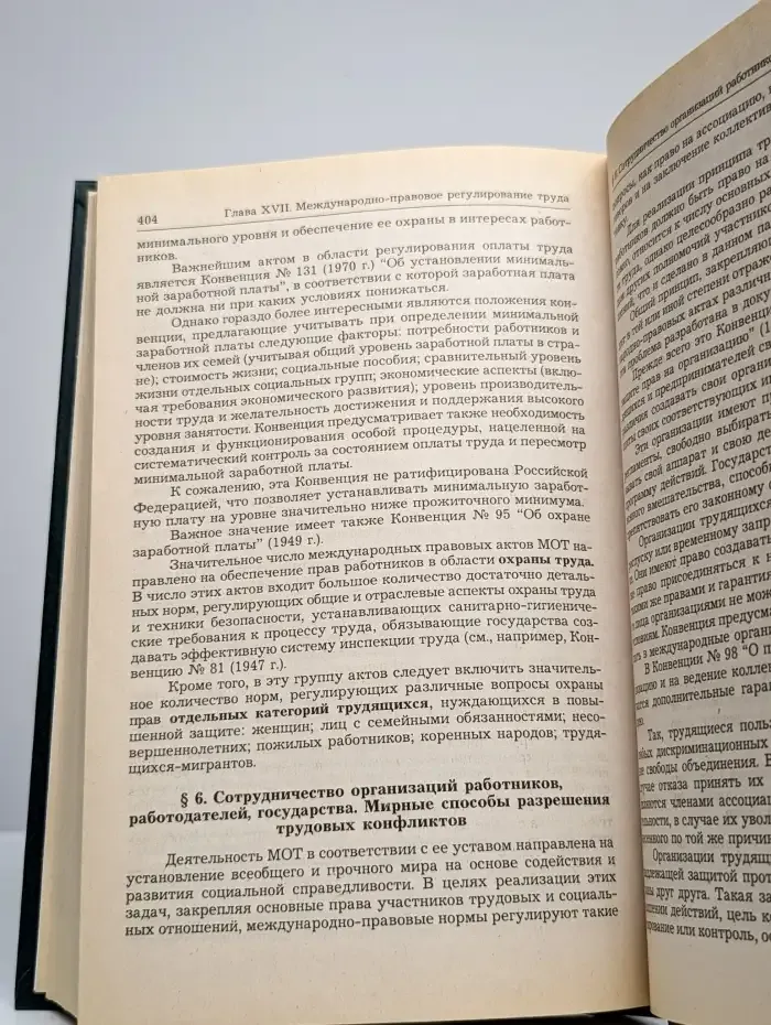 Российское трудовое право. Учебник для вузов