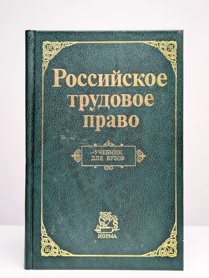 Российское трудовое право. Учебник для вузов