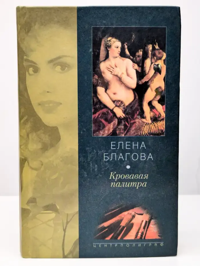 Кровавая палитра