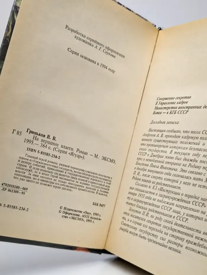 На вершине власти