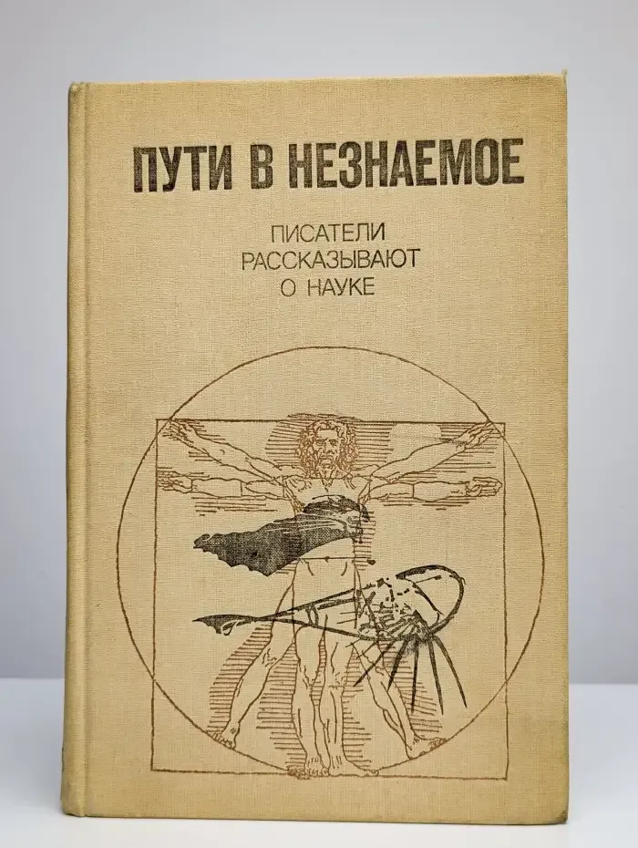 Пути в незнаемое. Писатели рассказывают о науке
