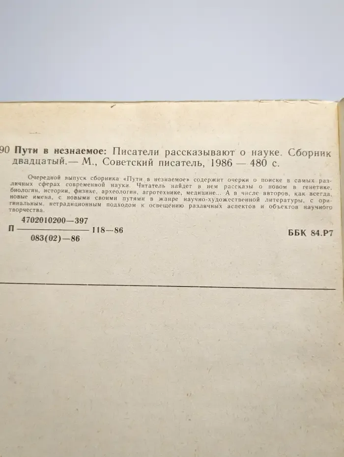 Пути в незнаемое. Писатели рассказывают о науке