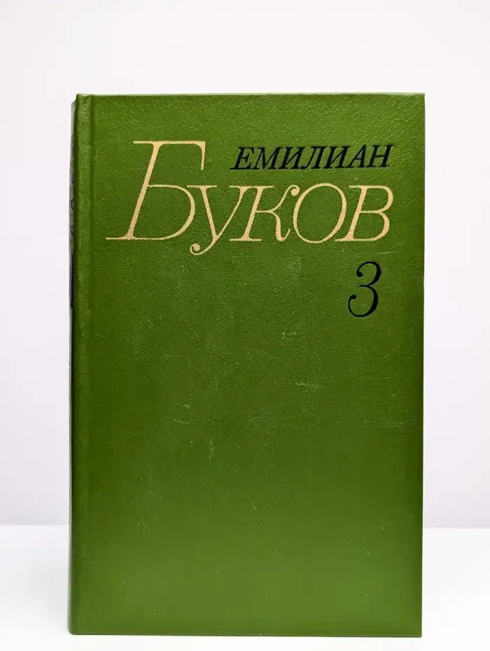 Емилиан Буков. Собрание сочинений. Том 3