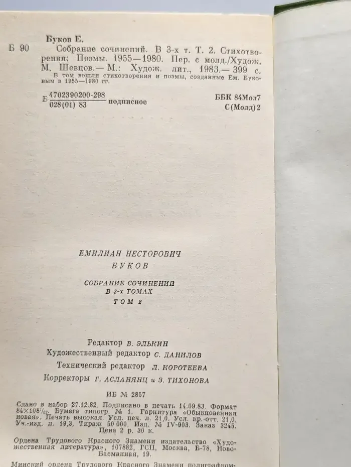 Емилиан Буков. Собрание сочинений в трех томах. Том 2