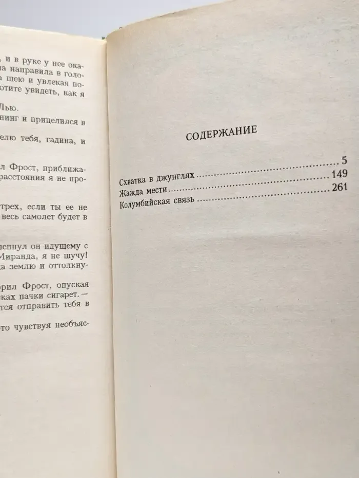 Схватка в джунглях. Жажда мести. Колумбийская связь
