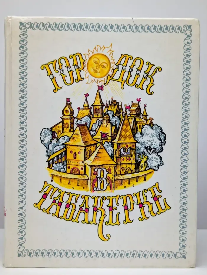 Городок в табакерке