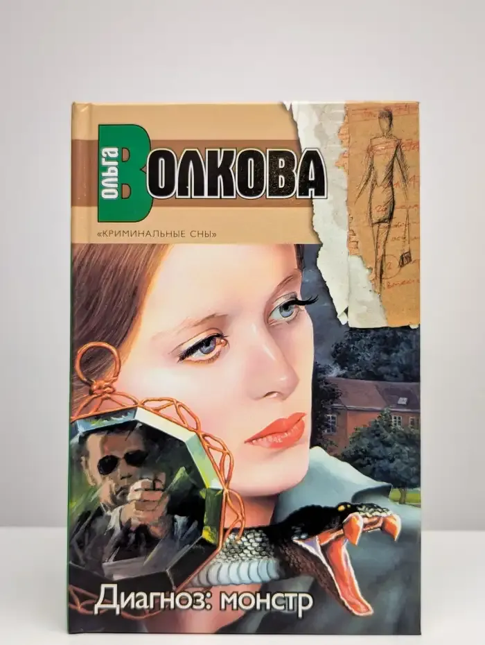 За пределами нереальности. Диагноз - монстр
