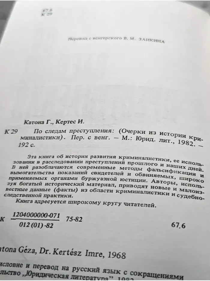 По следам преступления