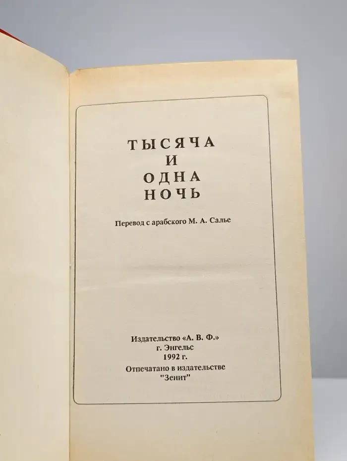Тысяча и одна ночь
