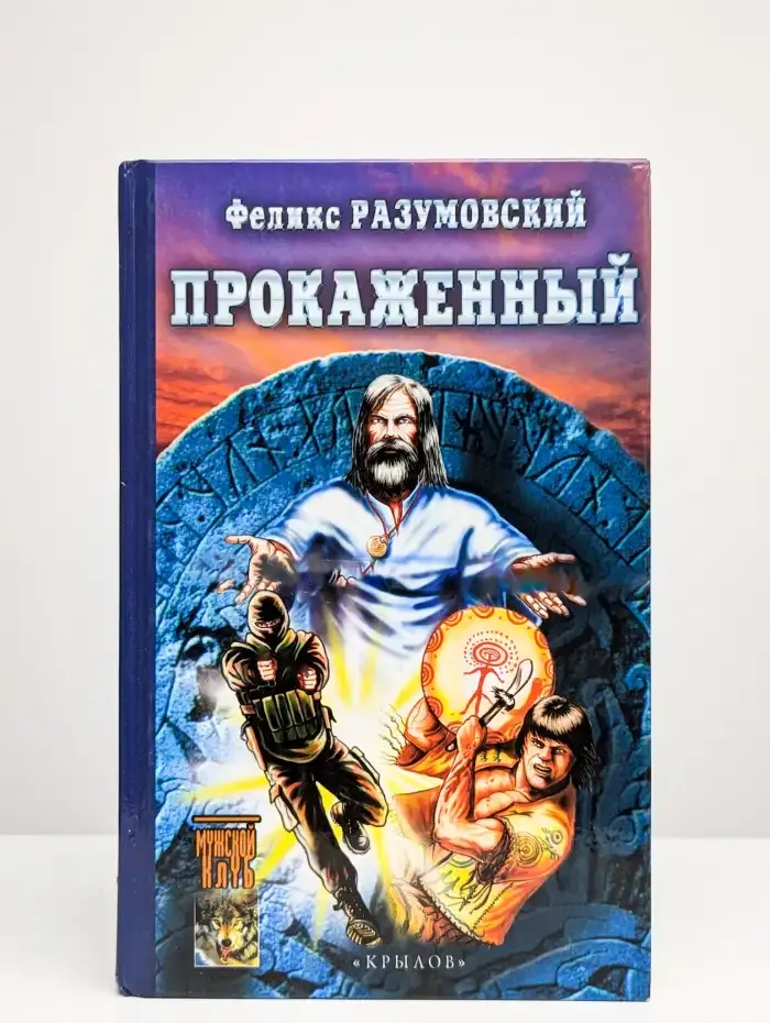 Прокаженный
