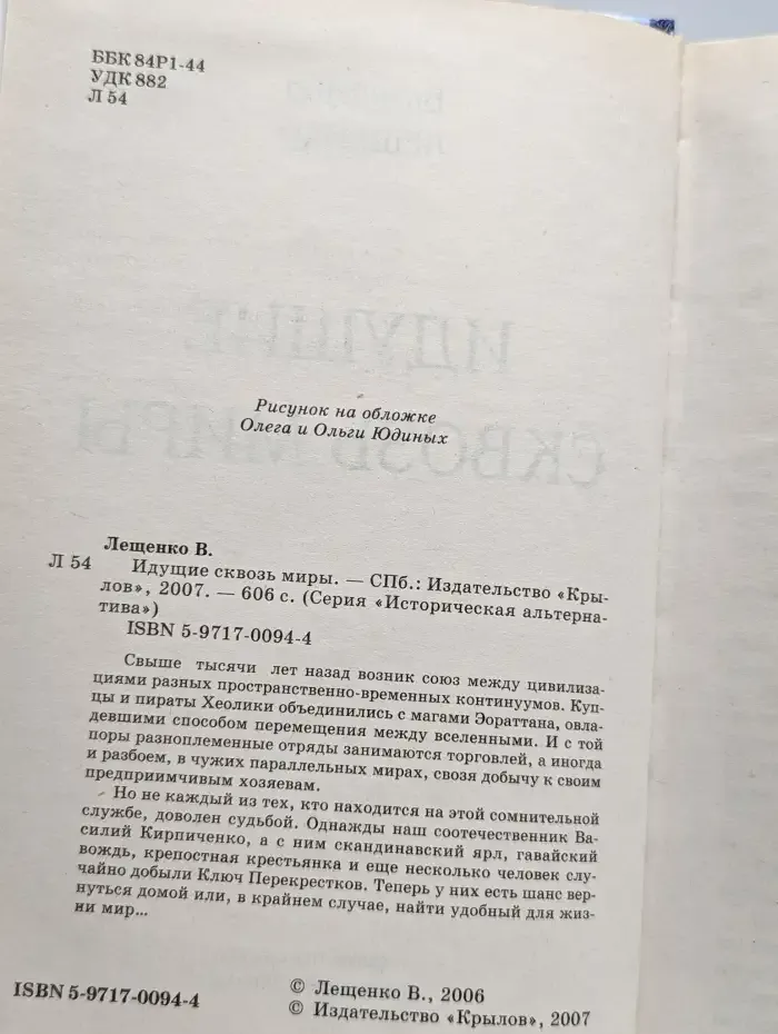 Идущие сквозь миры