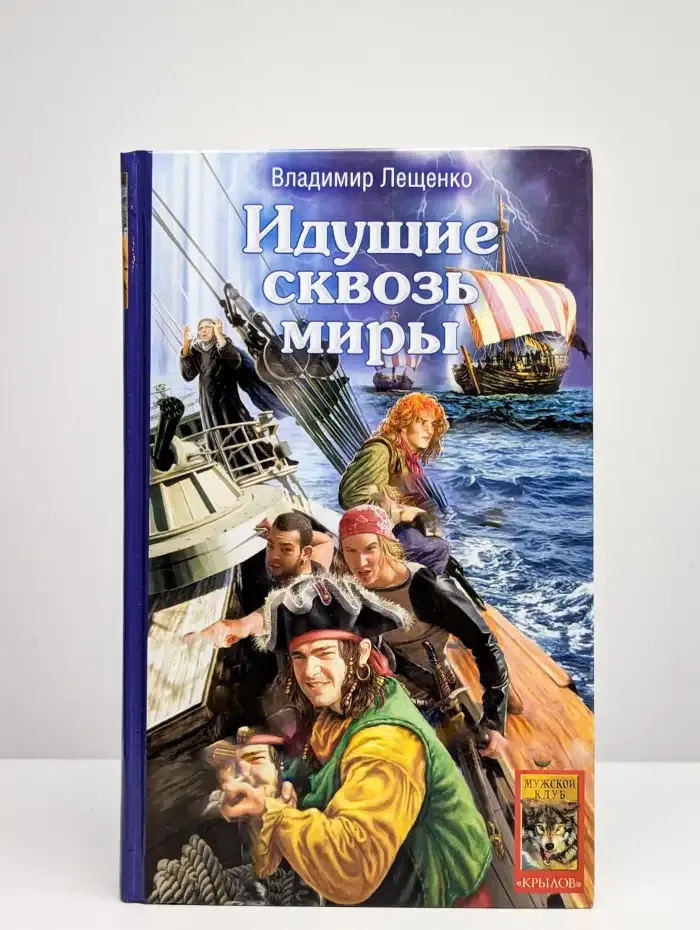 Идущие сквозь миры