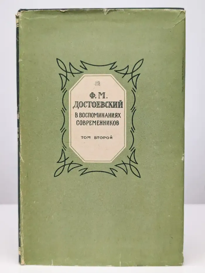 Ф. Достоевский в воспоминаниях современников. Том 2