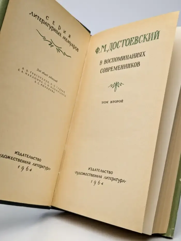 Ф. Достоевский в воспоминаниях современников. Том 2