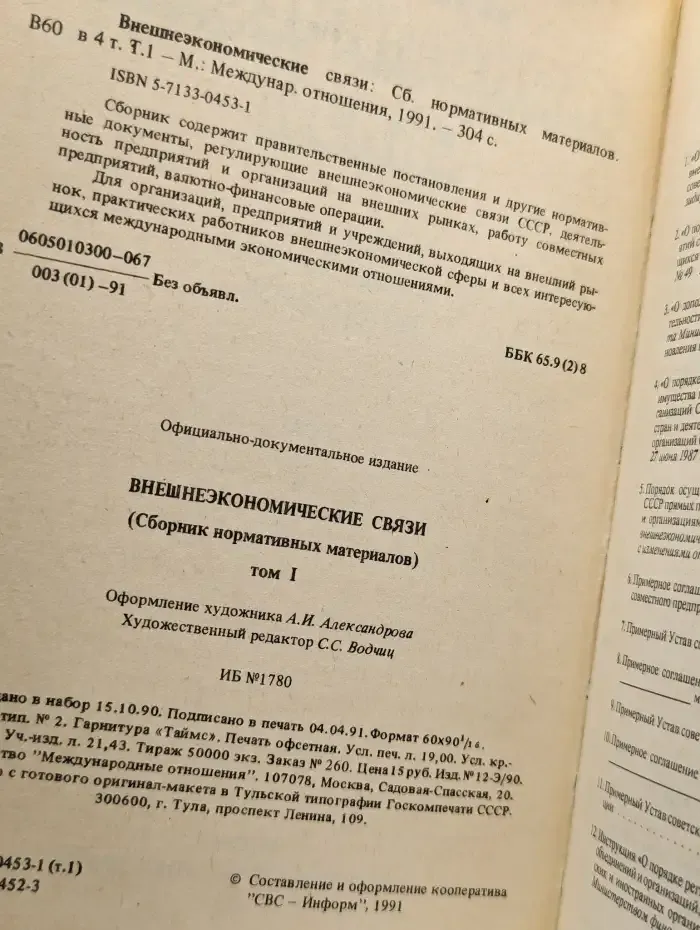 Внешнеэкономические связи. Сборник в 4 томах. Том 1