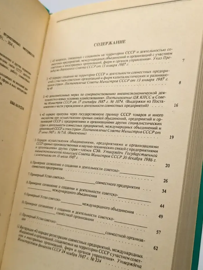 Внешнеэкономические связи. Сборник в 4 томах. Том 1