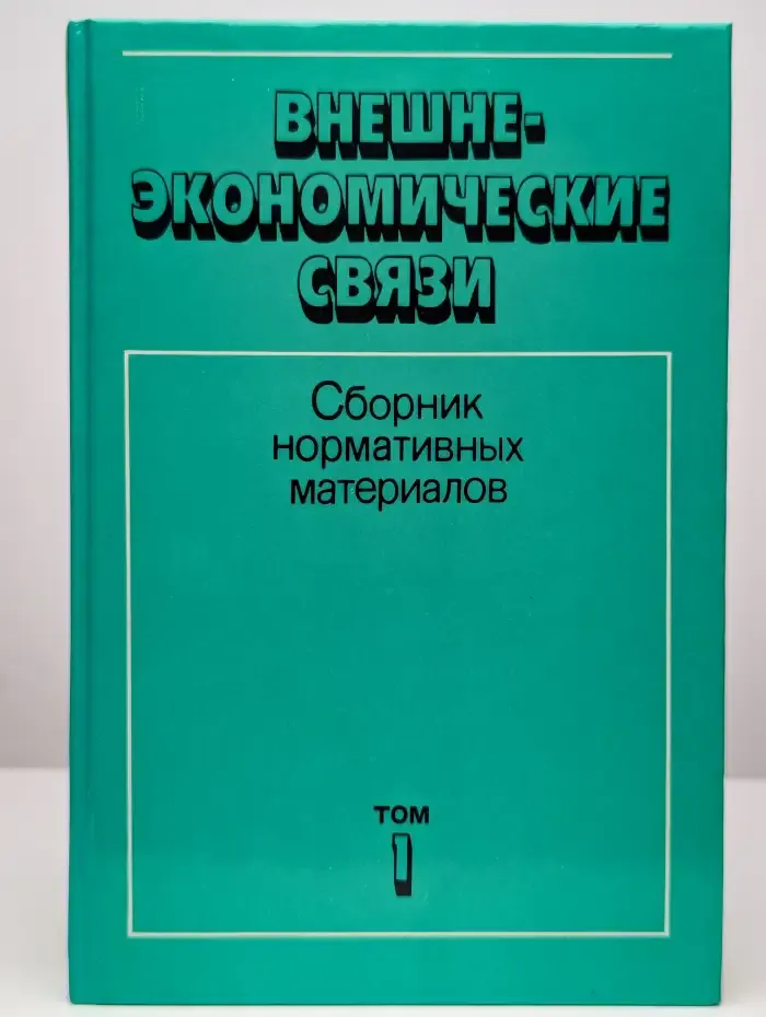 Внешнеэкономические связи. Сборник в 4 томах. Том 1