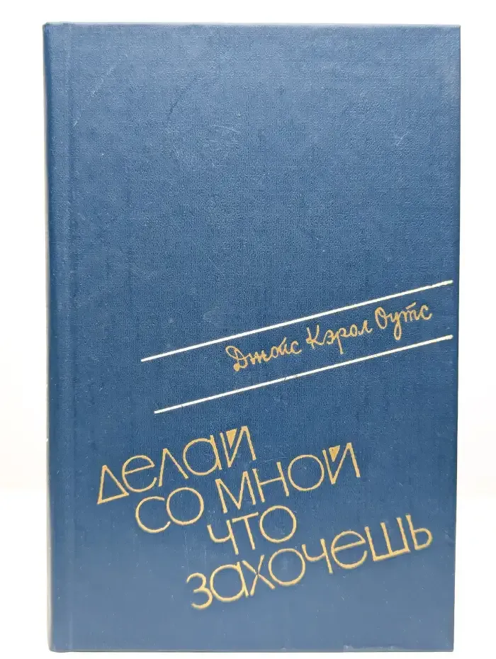 Делай со мной что хочешь