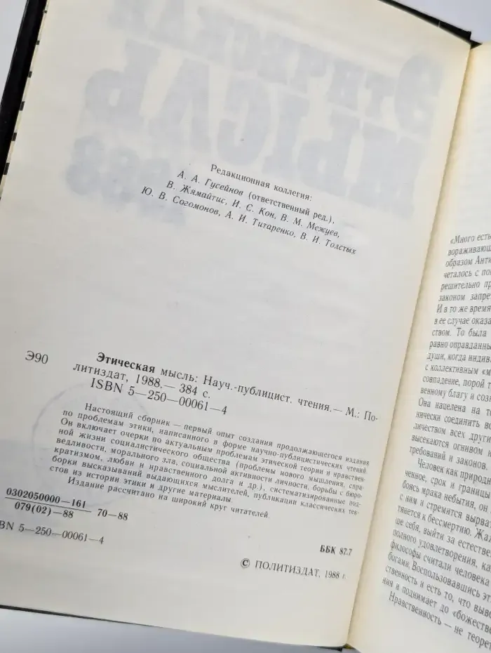 Этическая мысль