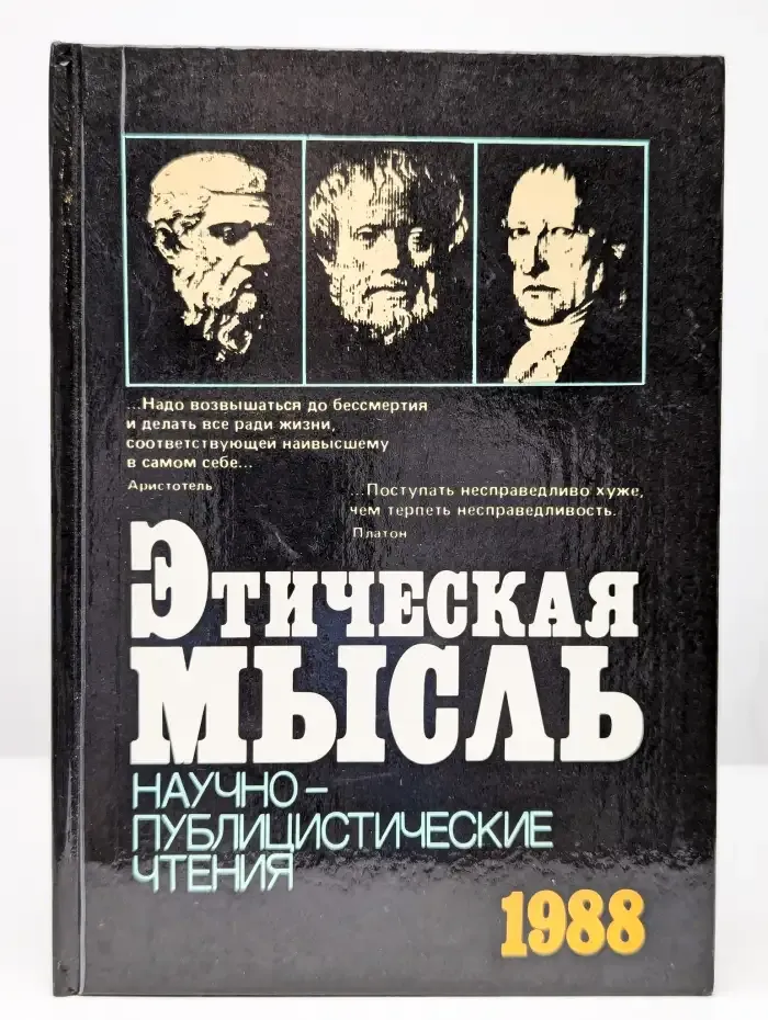 Этическая мысль
