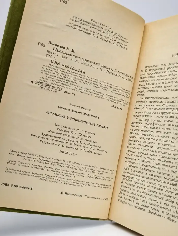 Школьный топонимический словарь. А-Я