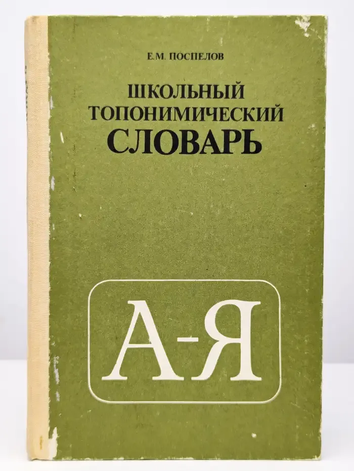 Школьный топонимический словарь. А-Я