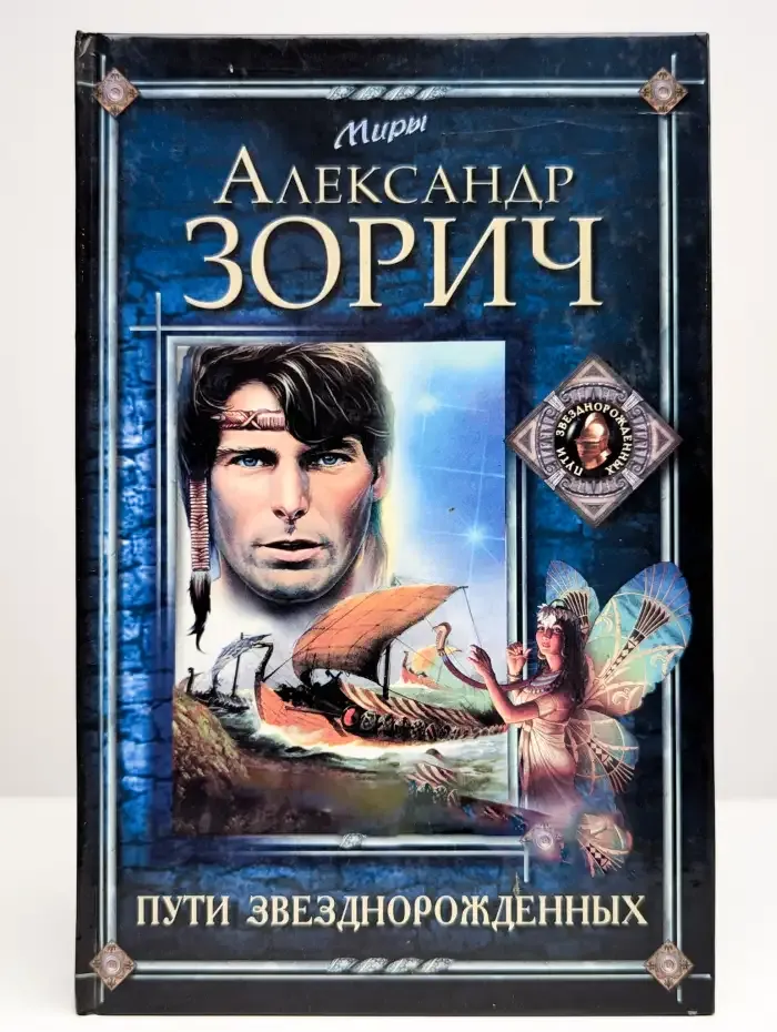 Пути Звезднорожденных
