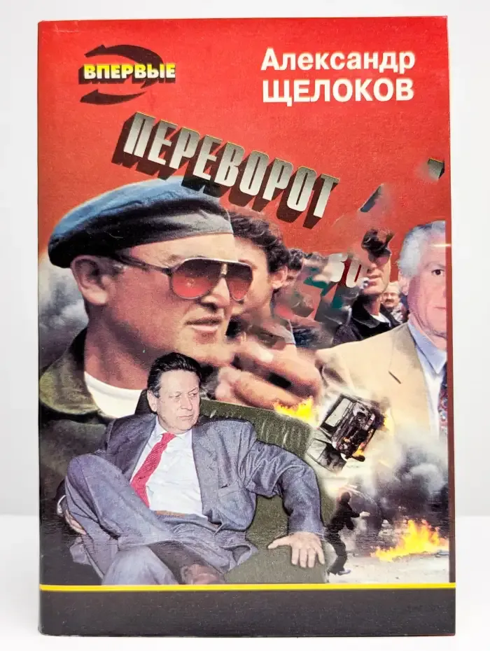 Переворот