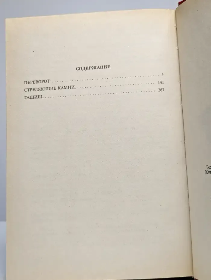 Переворот