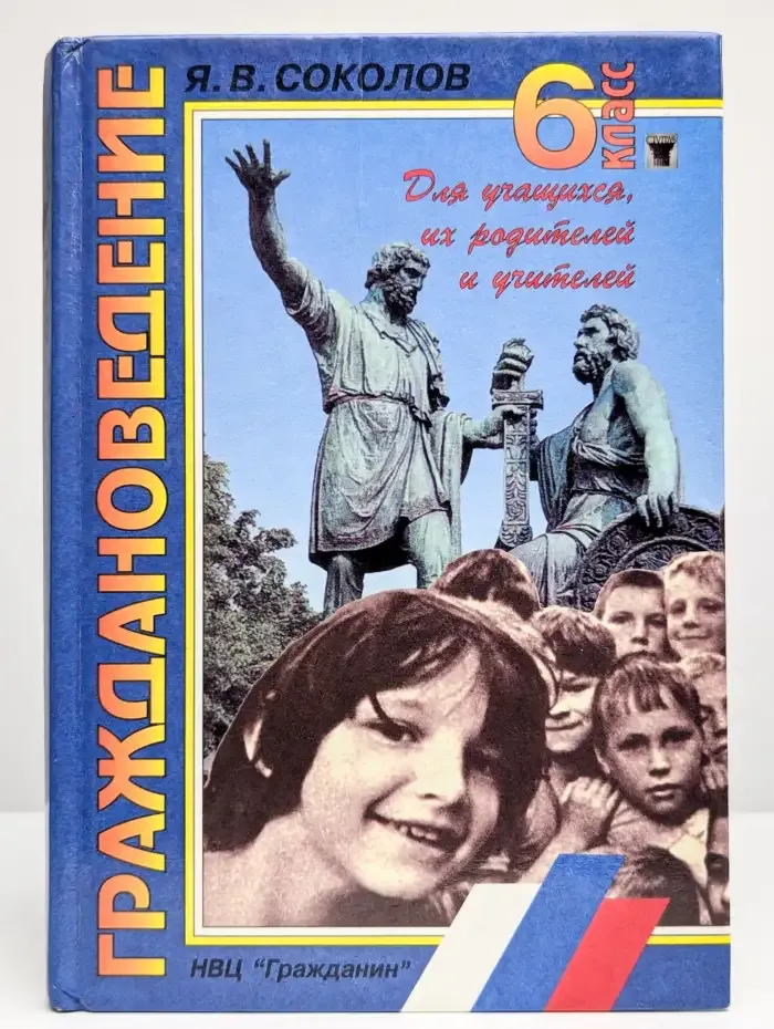 Граждановедение. 6 класс