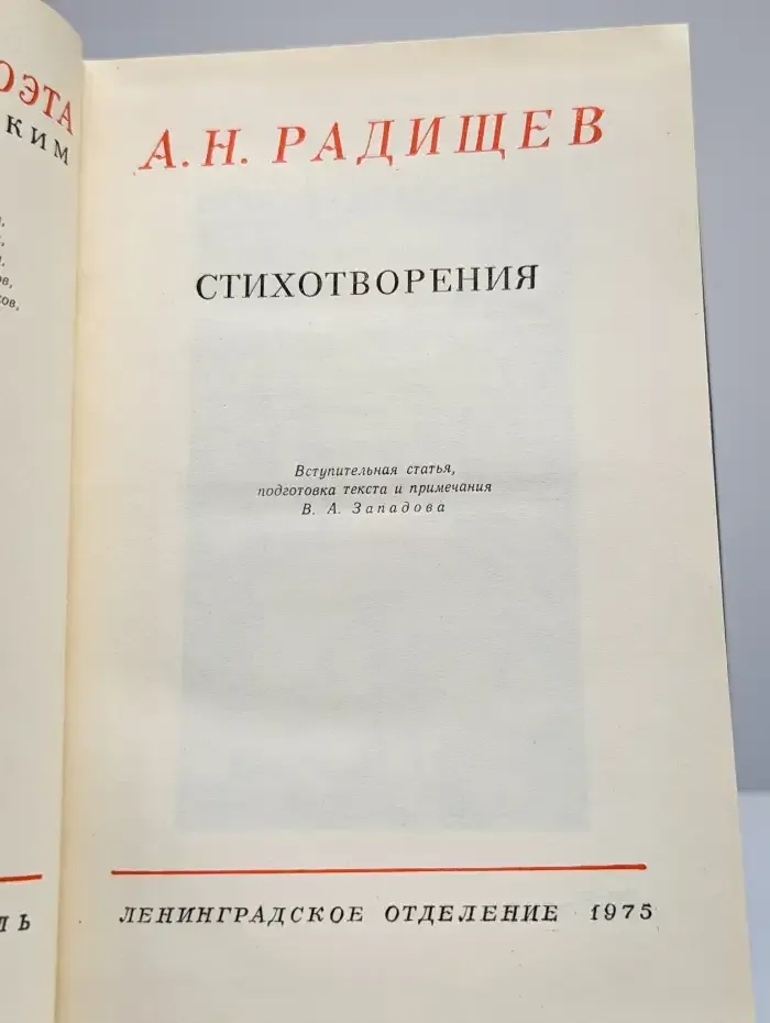 А. Н. Радищев. Стихотворения
