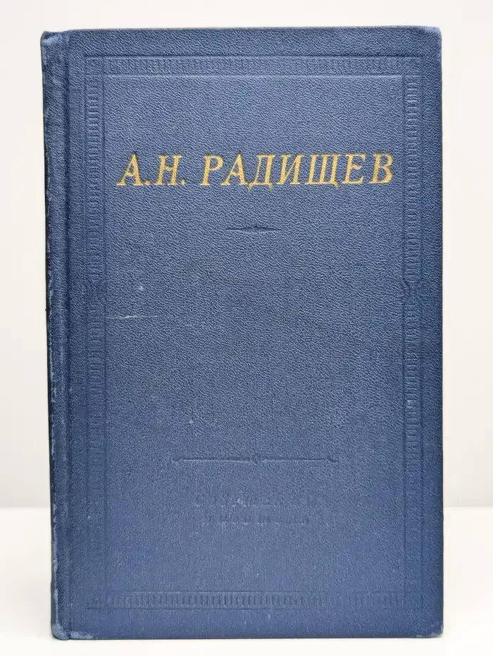 А. Н. Радищев. Стихотворения