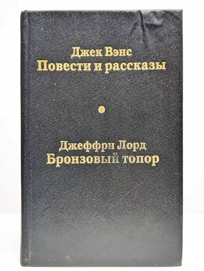 Джек Вэнс. Повести и рассказы. Джеффри Лорд. Бронзовый топор