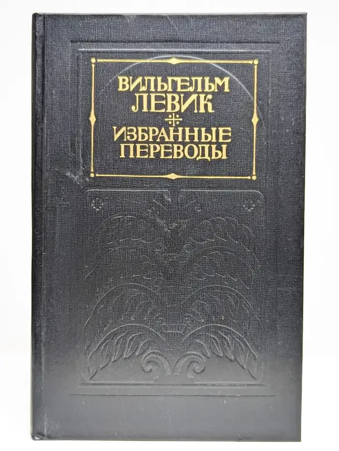Избранные переводы. Том 2