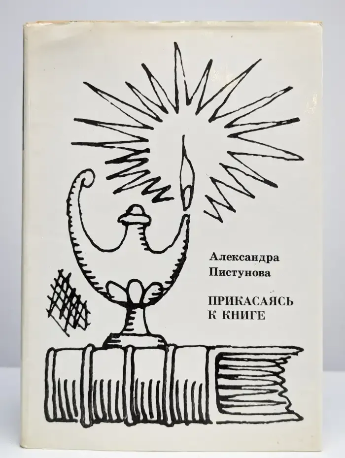 Прикасаясь к книге